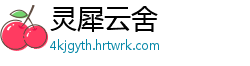灵犀云舍